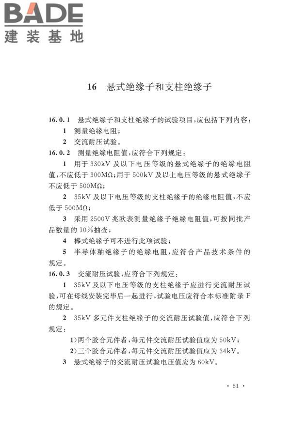 电气装置安装工程电气设备交接试验标准_页面_061.jpg