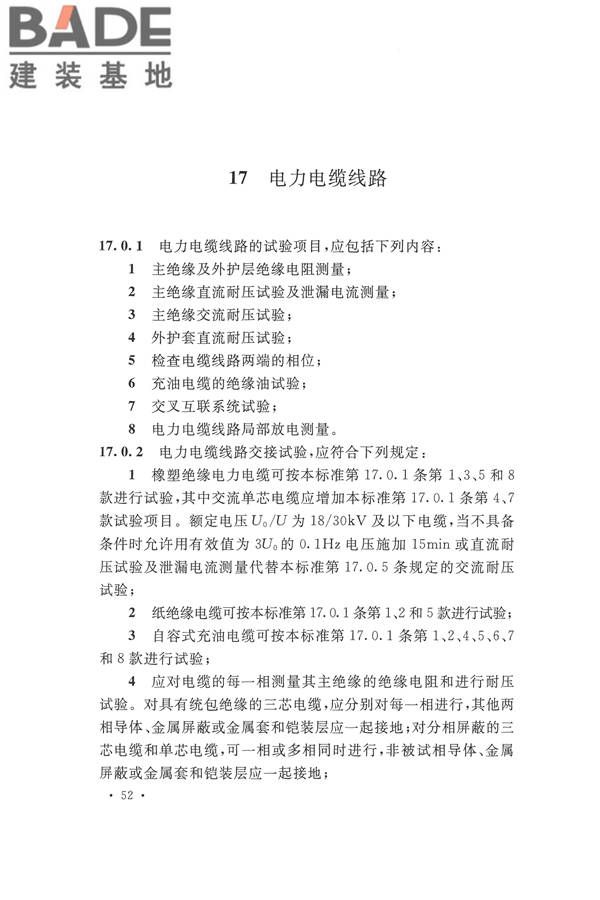 电气装置安装工程电气设备交接试验标准_页面_062.jpg