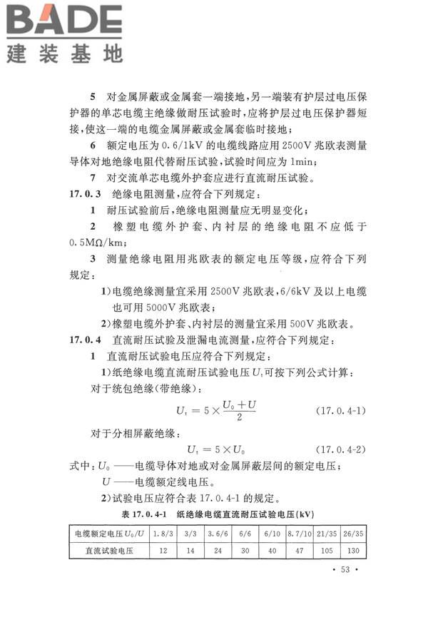 电气装置安装工程电气设备交接试验标准_页面_063.jpg