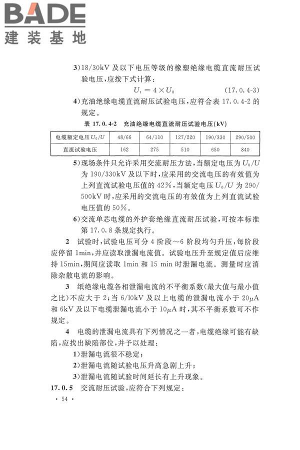 电气装置安装工程电气设备交接试验标准_页面_064.jpg