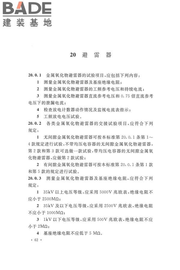 电气装置安装工程电气设备交接试验标准_页面_072.jpg