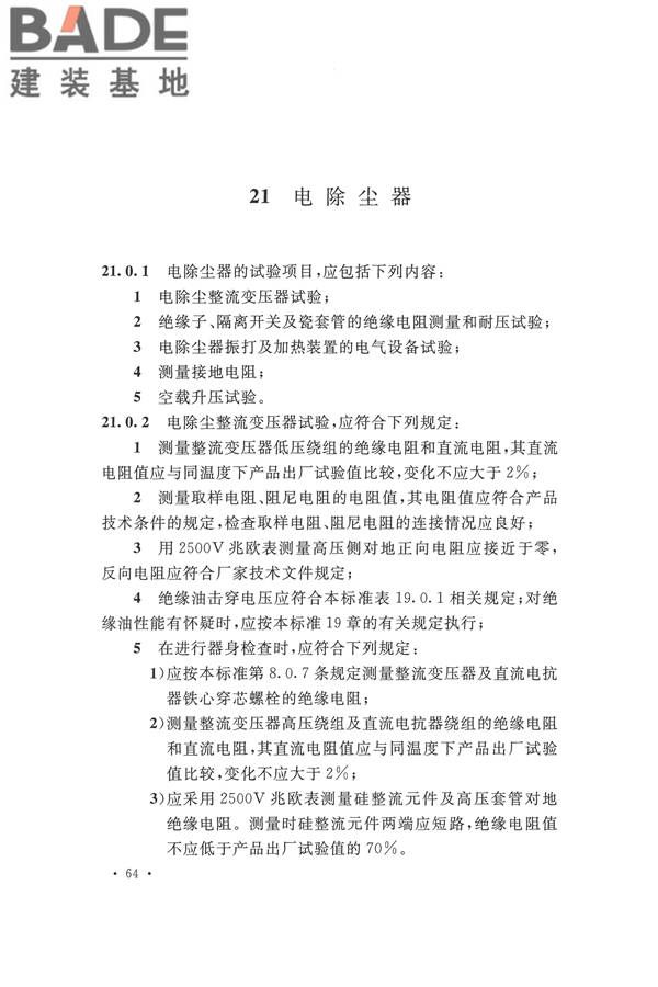 电气装置安装工程电气设备交接试验标准_页面_074.jpg