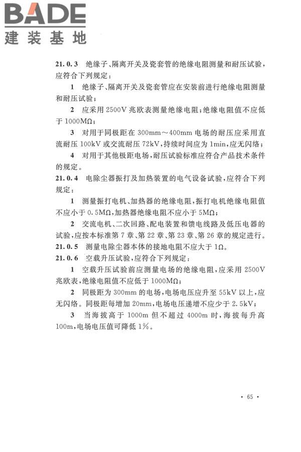 电气装置安装工程电气设备交接试验标准_页面_075.jpg