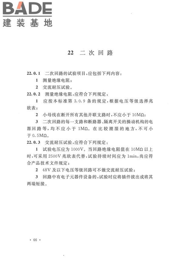 电气装置安装工程电气设备交接试验标准_页面_076.jpg