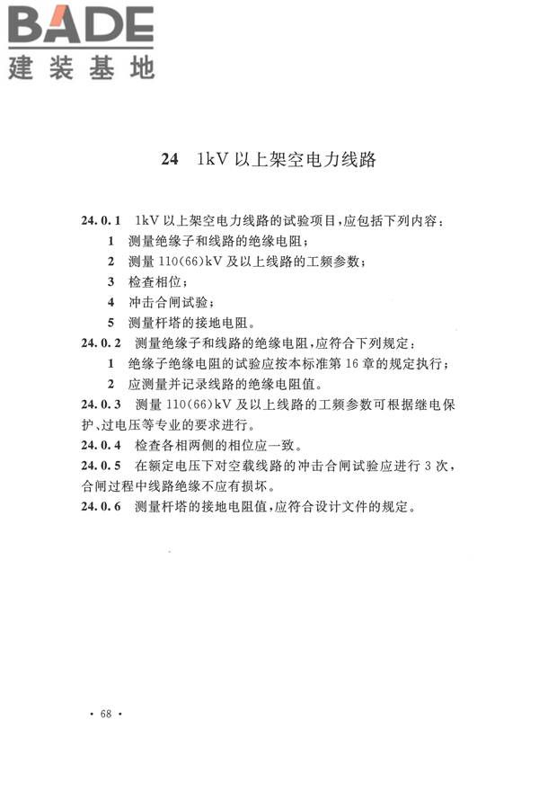 电气装置安装工程电气设备交接试验标准_页面_078.jpg