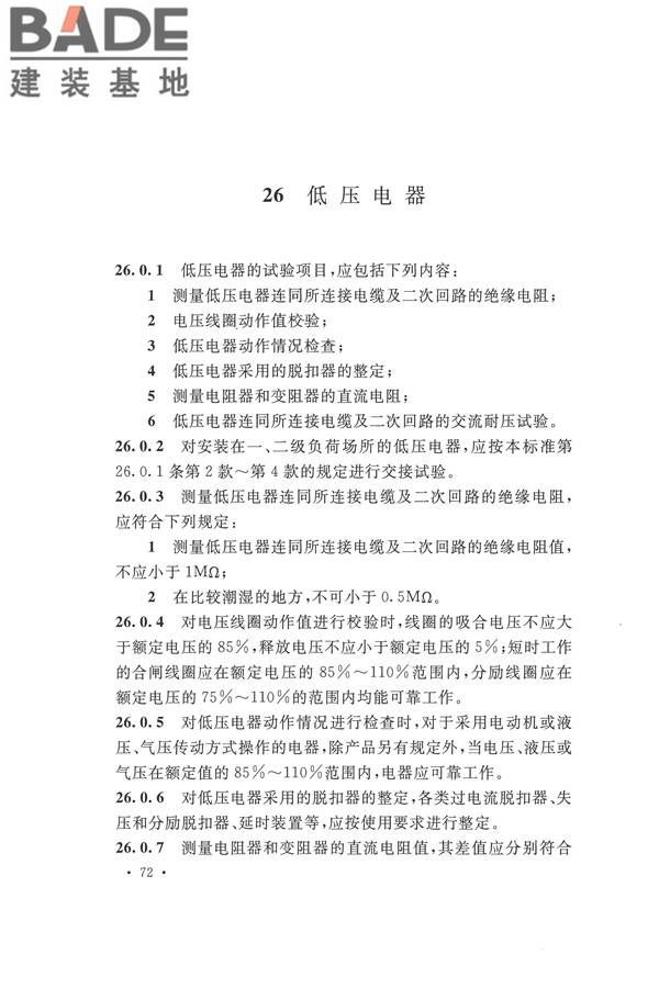 电气装置安装工程电气设备交接试验标准_页面_082.jpg