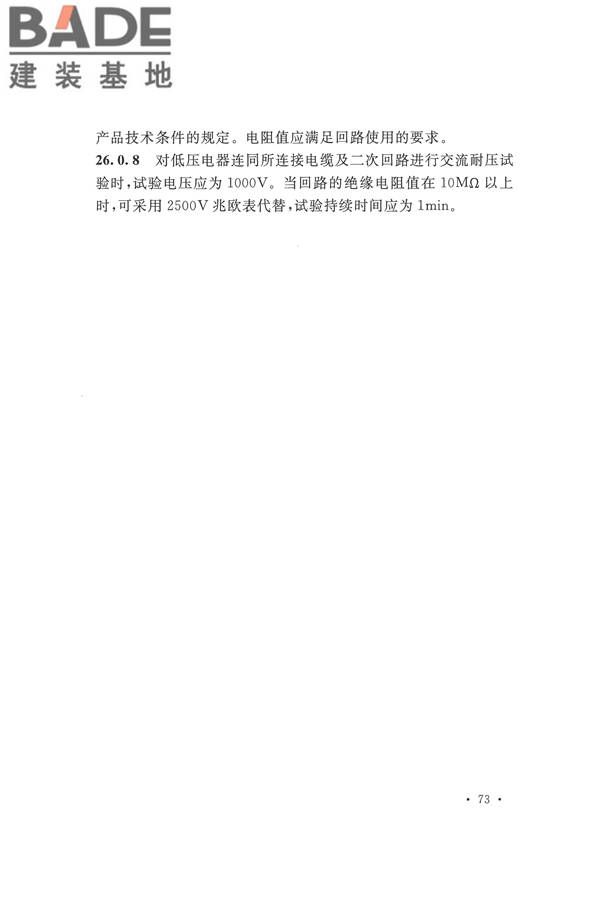 电气装置安装工程电气设备交接试验标准_页面_083.jpg