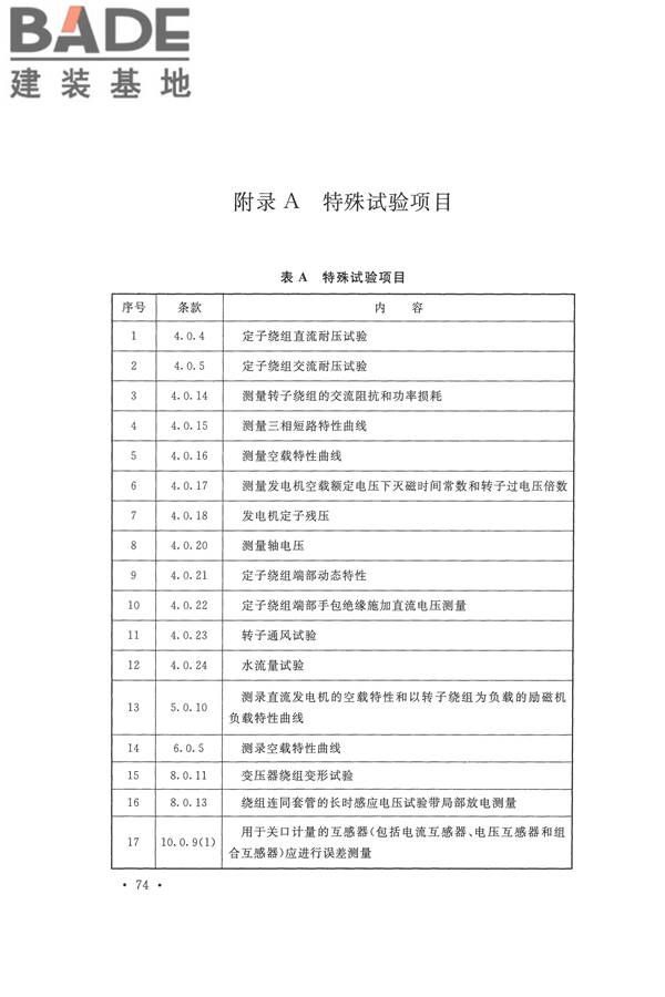 电气装置安装工程电气设备交接试验标准_页面_084.jpg