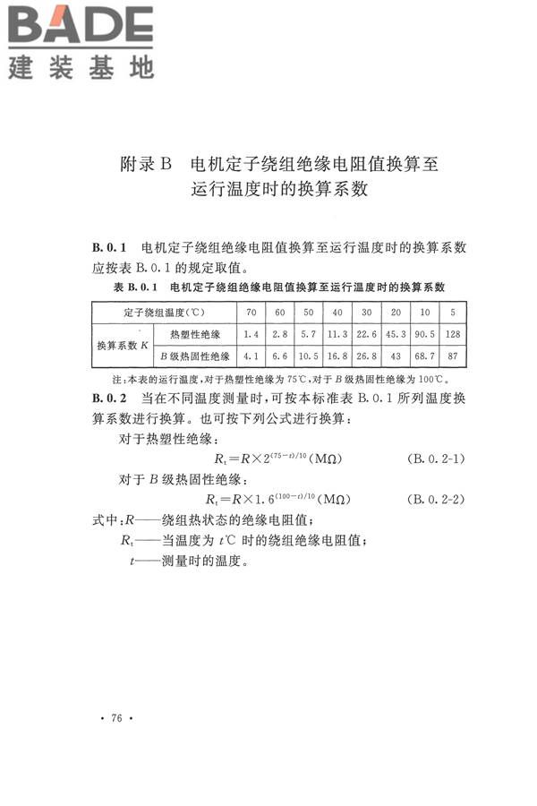 电气装置安装工程电气设备交接试验标准_页面_086.jpg