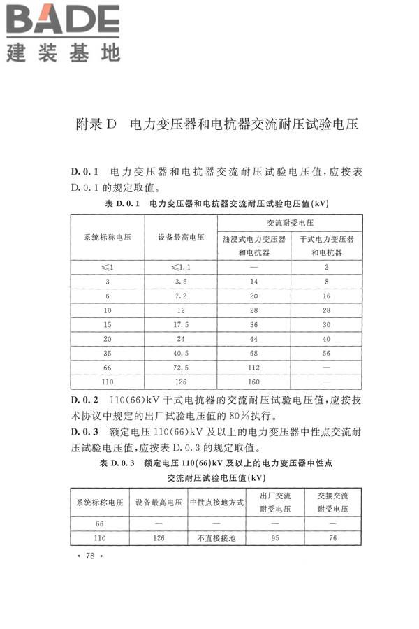 电气装置安装工程电气设备交接试验标准_页面_088.jpg