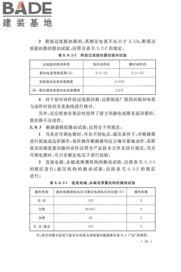 电气装置安装工程电气设备交接试验标准_页面_091.jpg