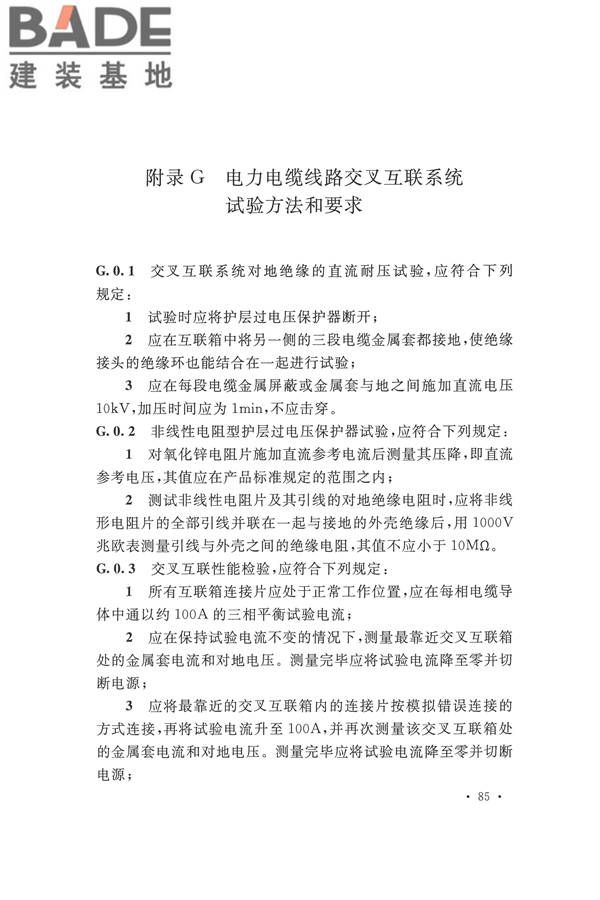 电气装置安装工程电气设备交接试验标准_页面_095.jpg
