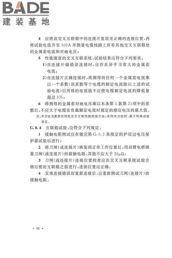 电气装置安装工程电气设备交接试验标准_页面_096.jpg