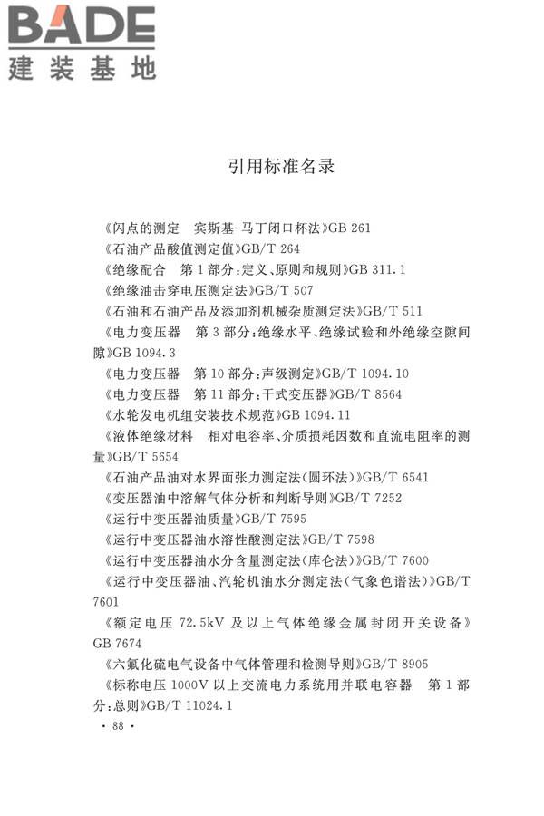 电气装置安装工程电气设备交接试验标准_页面_098.jpg