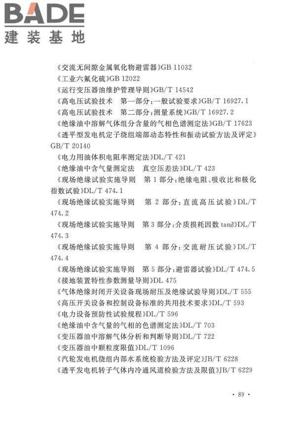 电气装置安装工程电气设备交接试验标准_页面_099.jpg