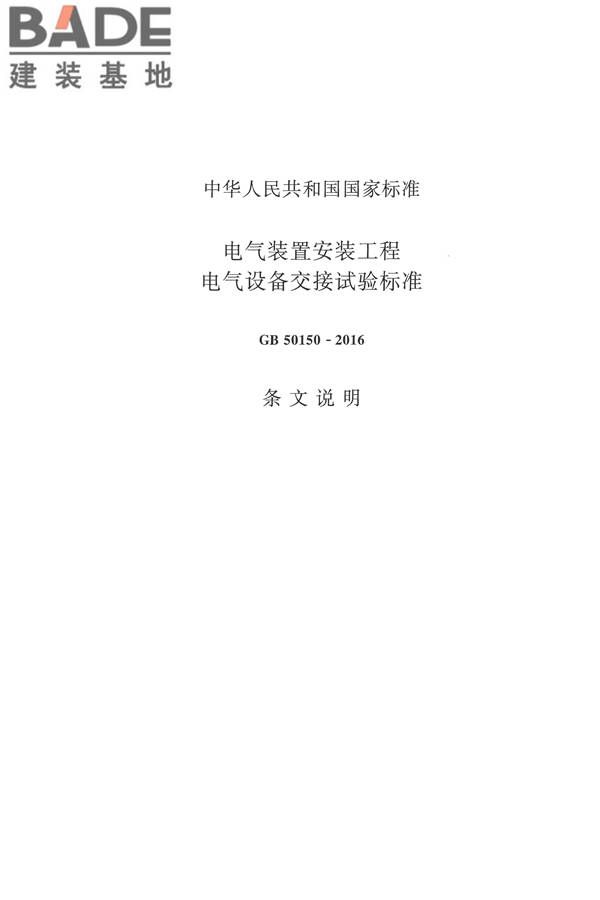 电气装置安装工程电气设备交接试验标准_页面_100.jpg
