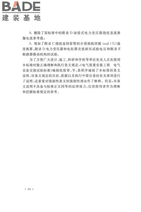 电气装置安装工程电气设备交接试验标准_页面_102.jpg