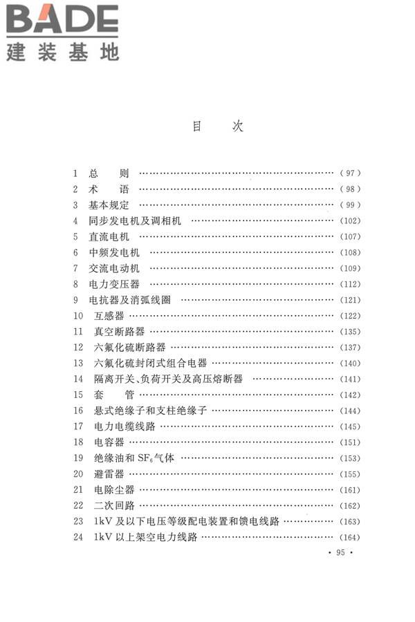 电气装置安装工程电气设备交接试验标准_页面_103.jpg