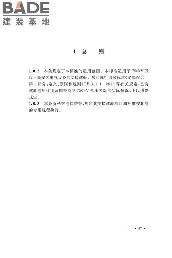 电气装置安装工程电气设备交接试验标准_页面_105.jpg