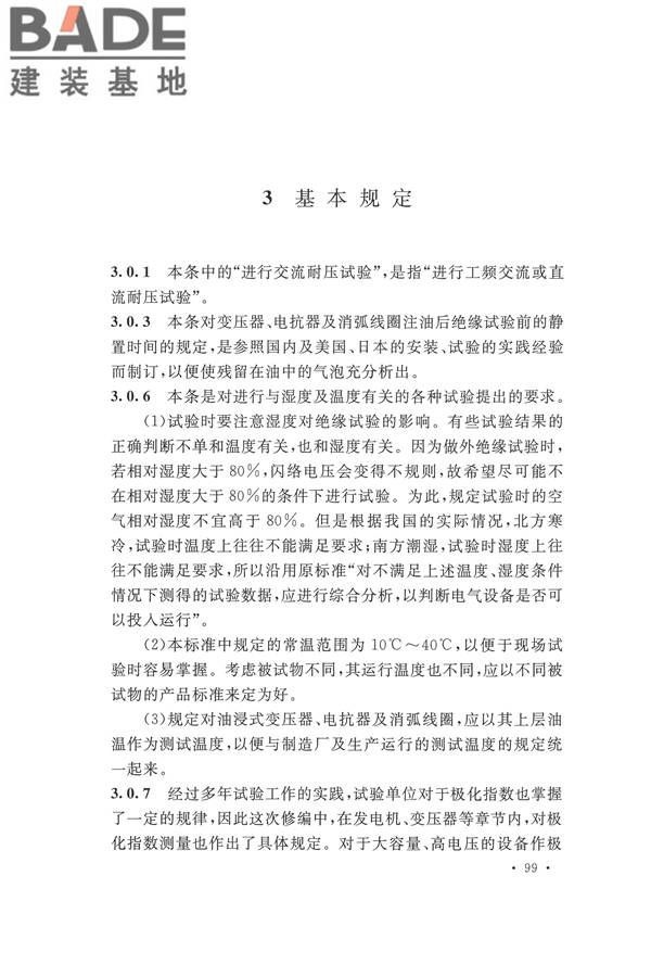 电气装置安装工程电气设备交接试验标准_页面_107.jpg