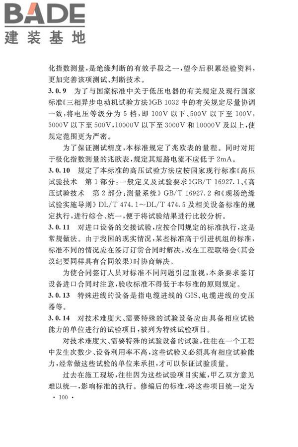 电气装置安装工程电气设备交接试验标准_页面_108.jpg