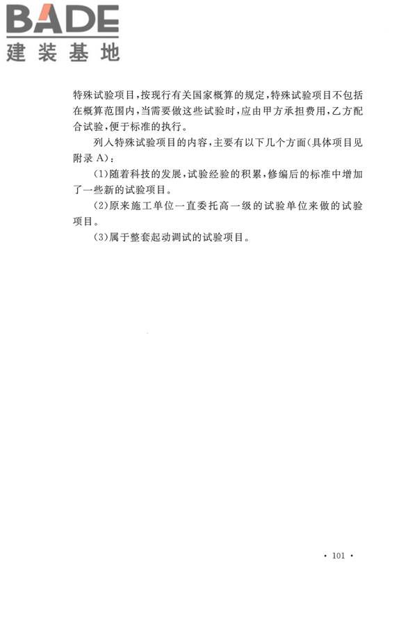 电气装置安装工程电气设备交接试验标准_页面_109.jpg