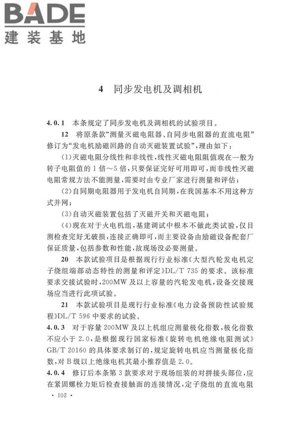 电气装置安装工程电气设备交接试验标准_页面_110.jpg