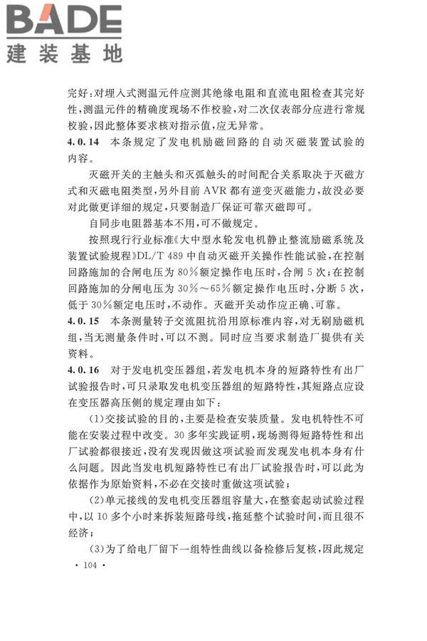 电气装置安装工程电气设备交接试验标准_页面_112.jpg