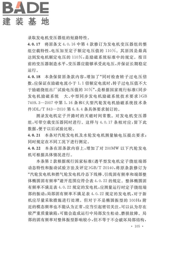 电气装置安装工程电气设备交接试验标准_页面_113.jpg
