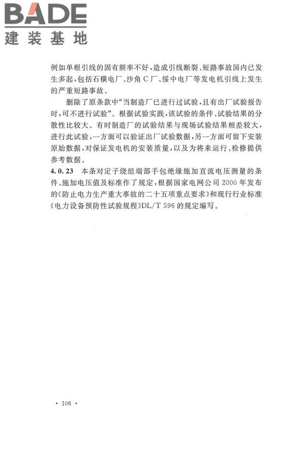 电气装置安装工程电气设备交接试验标准_页面_114.jpg