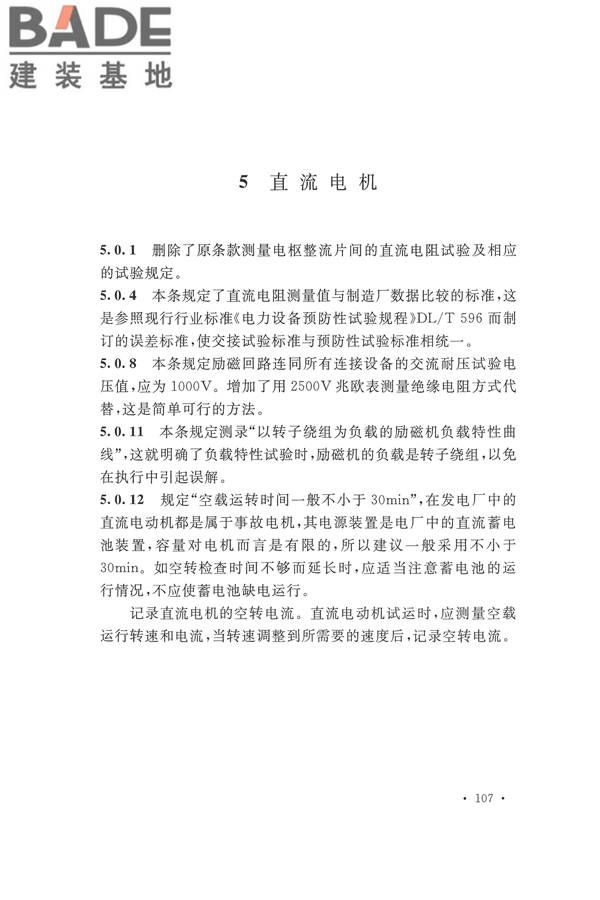 电气装置安装工程电气设备交接试验标准_页面_115.jpg
