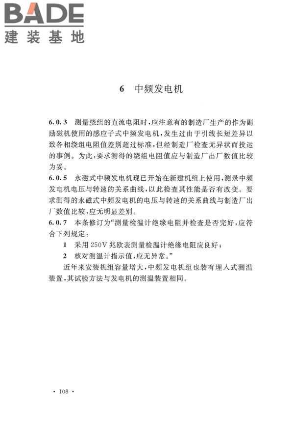 电气装置安装工程电气设备交接试验标准_页面_116.jpg
