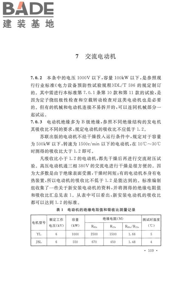 电气装置安装工程电气设备交接试验标准_页面_117.jpg