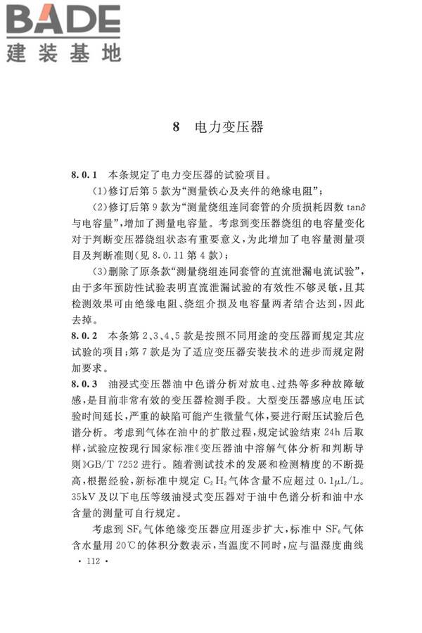 电气装置安装工程电气设备交接试验标准_页面_120.jpg