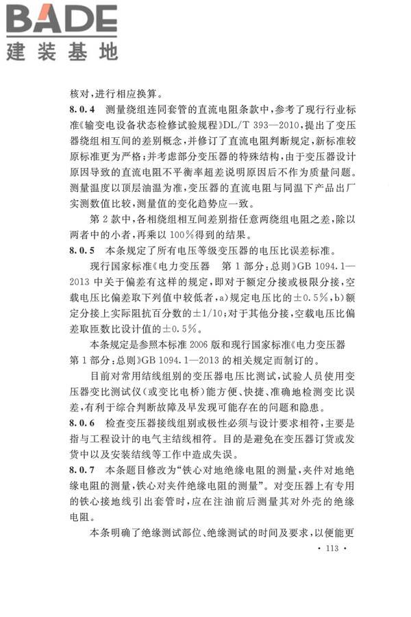 电气装置安装工程电气设备交接试验标准_页面_121.jpg