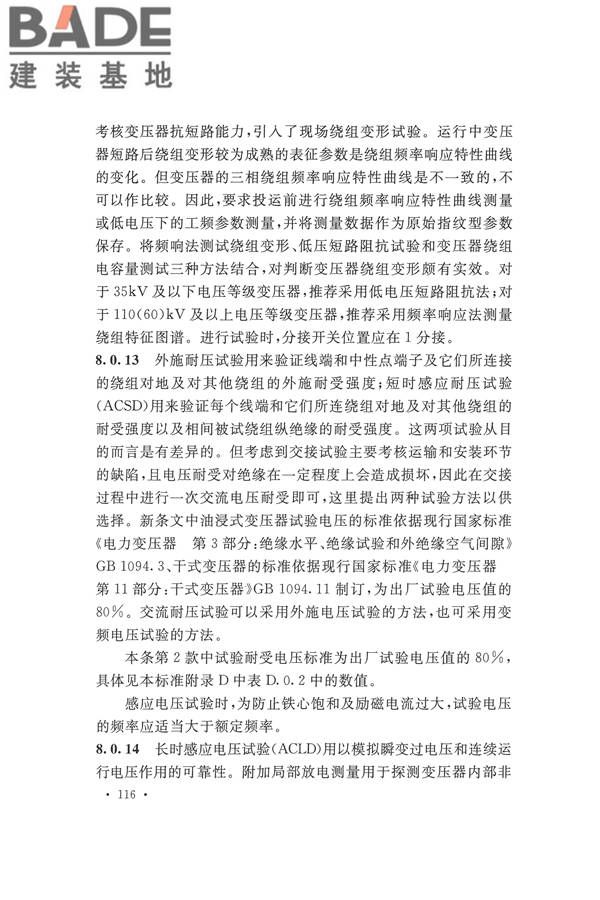 电气装置安装工程电气设备交接试验标准_页面_124.jpg