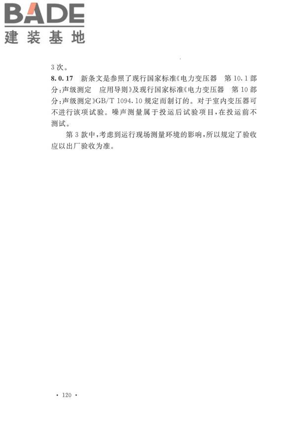 电气装置安装工程电气设备交接试验标准_页面_128.jpg