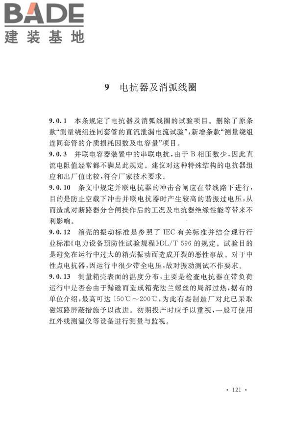 电气装置安装工程电气设备交接试验标准_页面_129.jpg