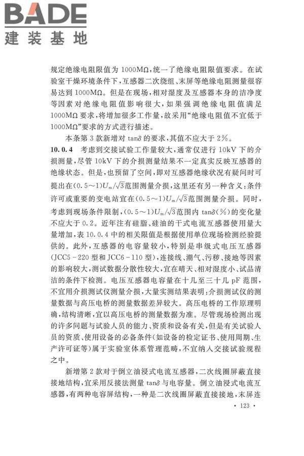 电气装置安装工程电气设备交接试验标准_页面_131.jpg