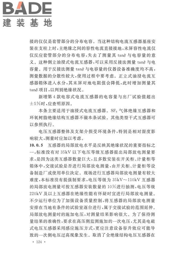 电气装置安装工程电气设备交接试验标准_页面_132.jpg