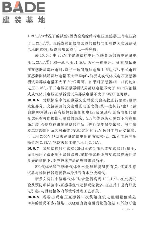 电气装置安装工程电气设备交接试验标准_页面_133.jpg