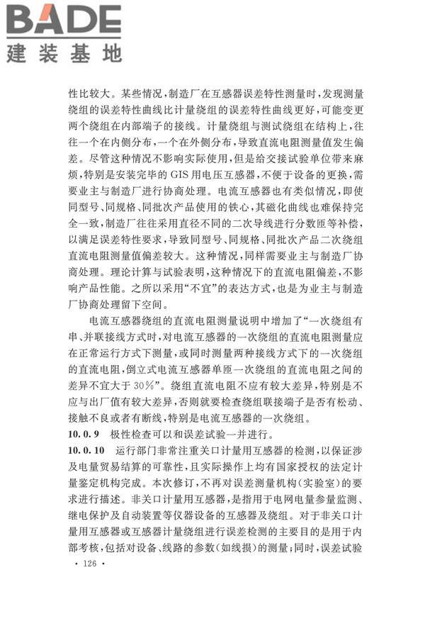 电气装置安装工程电气设备交接试验标准_页面_134.jpg