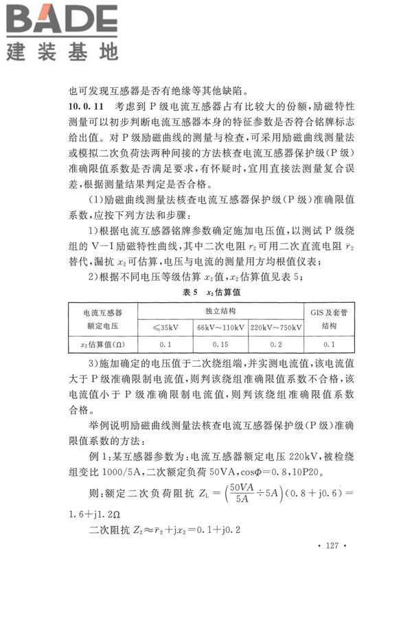 电气装置安装工程电气设备交接试验标准_页面_135.jpg