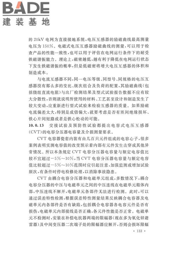 电气装置安装工程电气设备交接试验标准_页面_141.jpg
