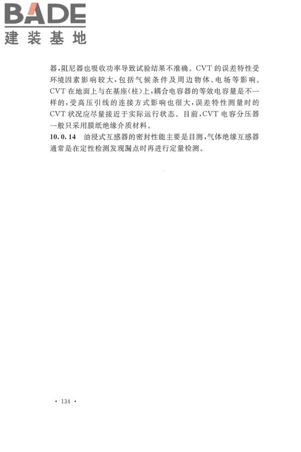 电气装置安装工程电气设备交接试验标准_页面_142.jpg
