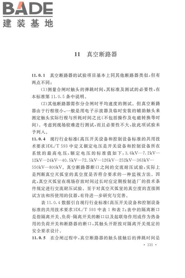 电气装置安装工程电气设备交接试验标准_页面_143.jpg