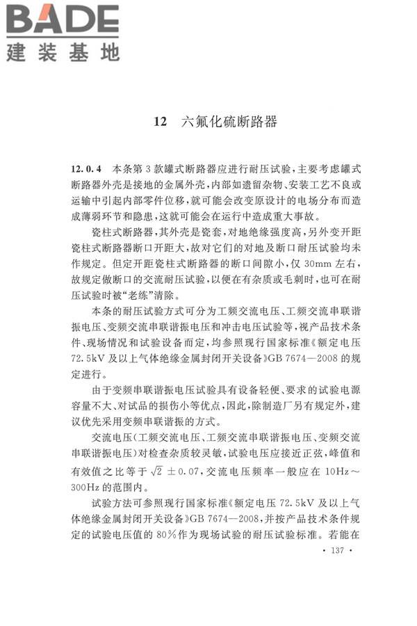 电气装置安装工程电气设备交接试验标准_页面_145.jpg