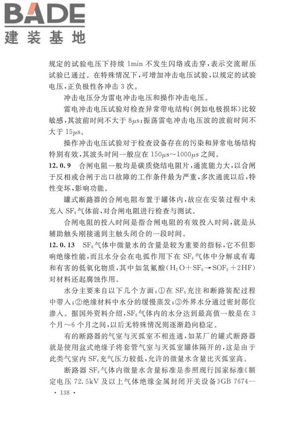 电气装置安装工程电气设备交接试验标准_页面_146.jpg