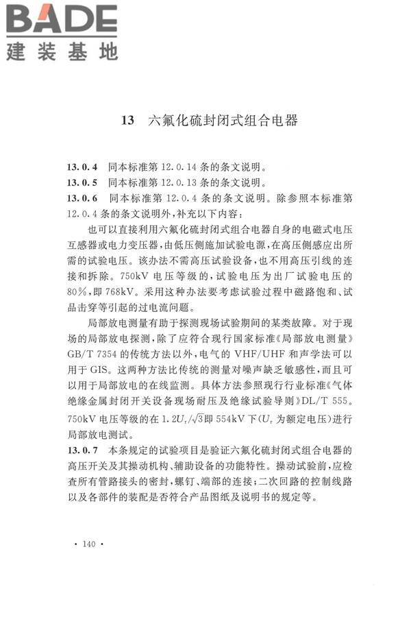 电气装置安装工程电气设备交接试验标准_页面_148.jpg