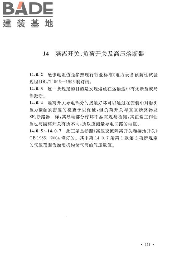 电气装置安装工程电气设备交接试验标准_页面_149.jpg